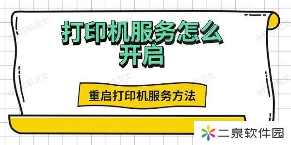 打印机服务怎么开启，重启打印机服务方法