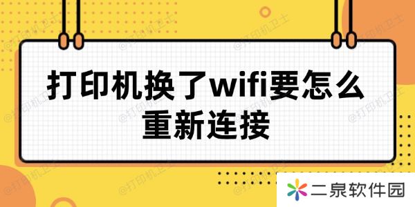 打印机换了wifi要怎么重新连接