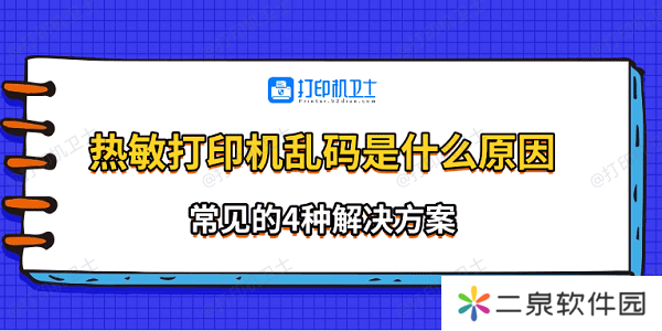热敏打印机乱码是什么原因 常见的4种解决方案