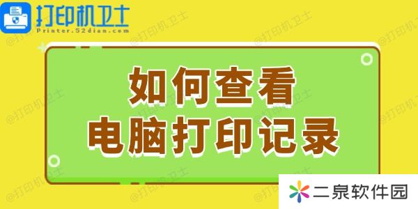 如何查看电脑打印记录 这个简易指南请收好！