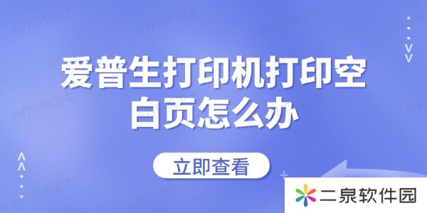 爱普生打印机打印空白页怎么办 常见的解决方法
