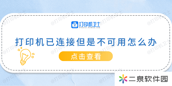 打印机已连接但是不可用怎么办 常见的5种解决方案