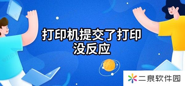 打印机提交了打印没反应 解决方法指南