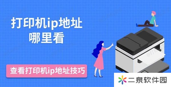 打印机ip地址哪里看 查看打印机ip地址技巧推荐