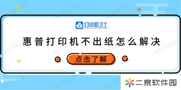 惠普打印机不出纸怎么解决 试试这5个方法