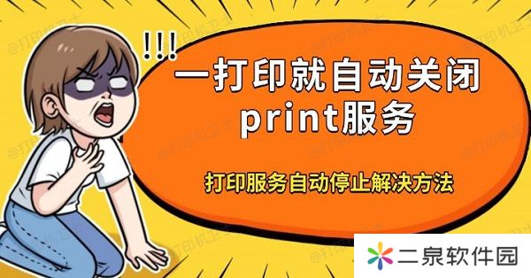 一打印就自动关闭print服务 打印服务自动停止解决方法