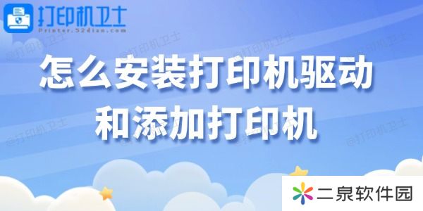 怎么安装打印机驱动和添加打印机 轻松搞定！