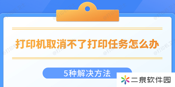打印机取消不了打印任务怎么办 5种解决方法