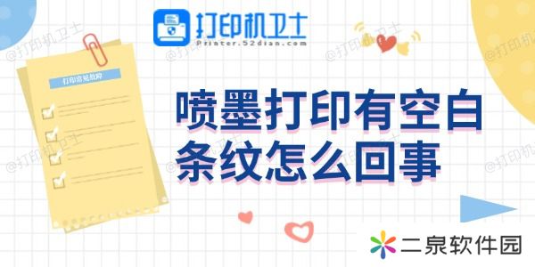 详细阅读:喷墨打印有空白条纹怎么回事 4个方法帮你搞定 喷墨打印有空白条纹怎么回事 4个方法帮你搞定