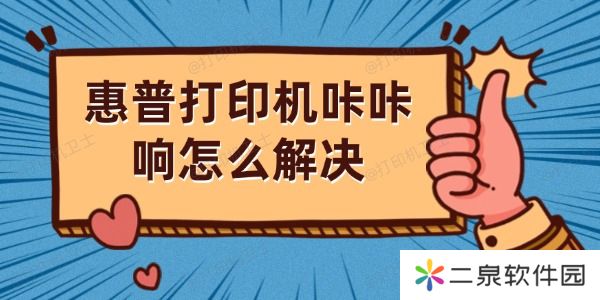 惠普打印机咔咔响怎么解决