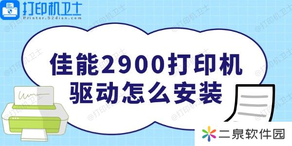 佳能2900打印机驱动怎么安装 非常简单