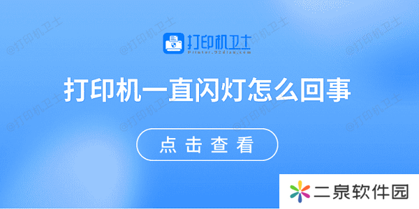 打印机一直闪灯怎么回事 原因可能是这些