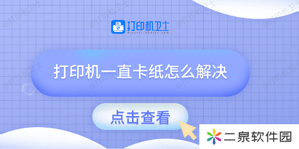 打印机一直卡纸怎么解决 试试这几种方法