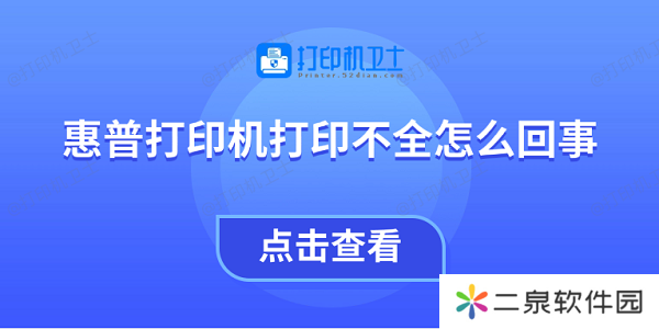 惠普打印机打印不全怎么回事 教你4招快速解决