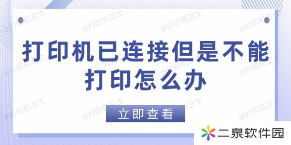 打印机已连接但是不能打印怎么办