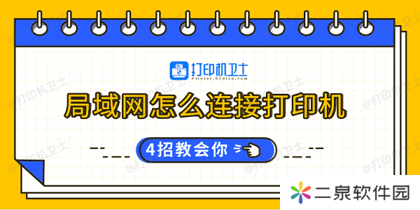 局域网怎么连接打印机 4招教会你