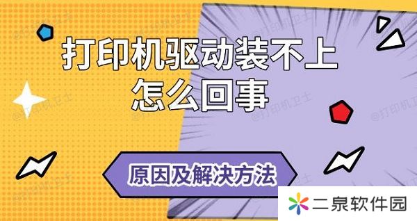 打印机驱动装不上怎么回事 原因及解决方法