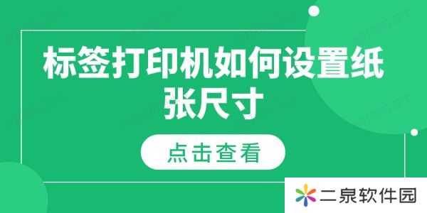 标签打印机如何设置纸张尺寸 纸张尺寸设置指南