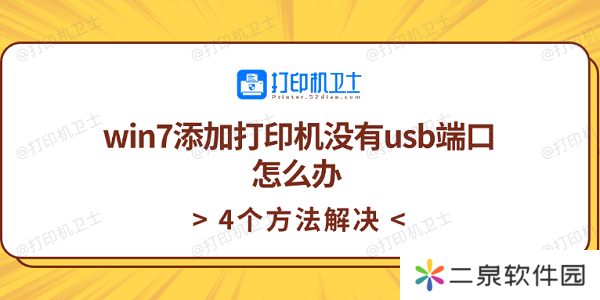 win7添加打印机没有usb端口怎么办 4个方法解决