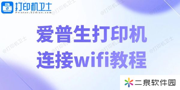 爱普生打印机连接wifi教程 轻松五步畅享无线打印