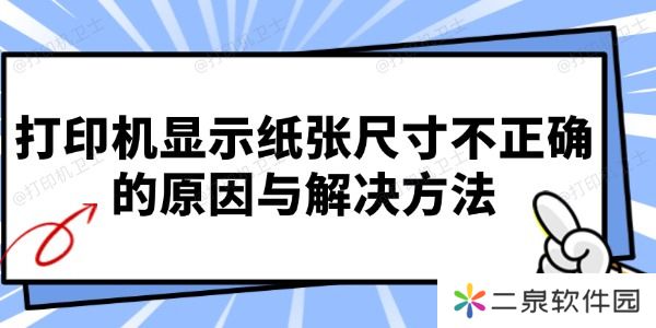 打印机显示纸张尺寸不正确的原因与解决方法
