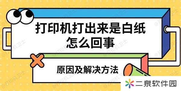 打印机打出来是白纸怎么回事 原因及解决方法