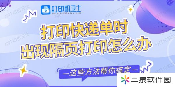 打印快递单时出现隔页打印怎么办