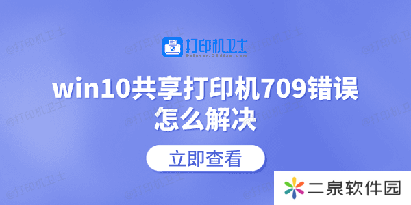 win10共享打印机709错误怎么解决 常见的5个解决方案