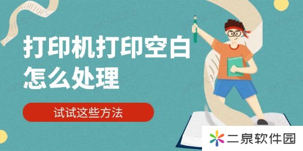 打印机打印空白怎么处理 试试这些方法