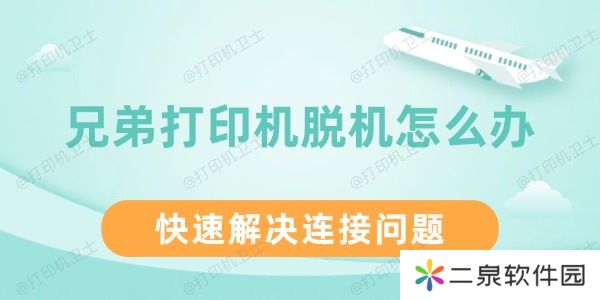 兄弟打印机脱机怎么办 快速解决连接问题