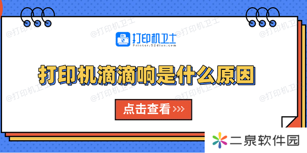 打印机滴滴响是什么原因 原因分析及解决方法