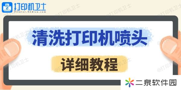 怎么清洗打印机喷头