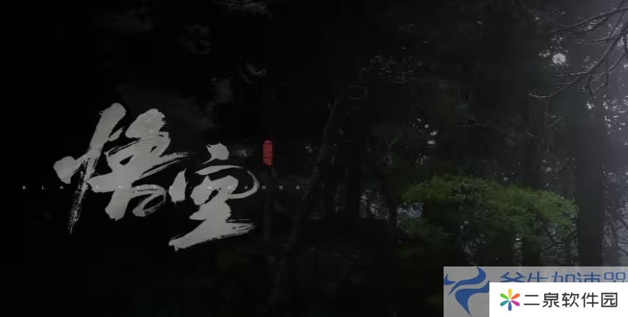 黑神话悟空解压慢/解压速度慢的解决步骤 – (黑神话悟空破解)
