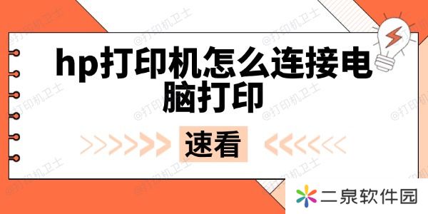 hp打印机怎么连接电脑打印