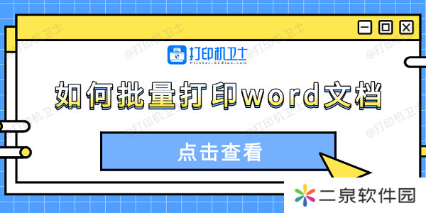 如何批量打印word文档 4种方法轻松搞定