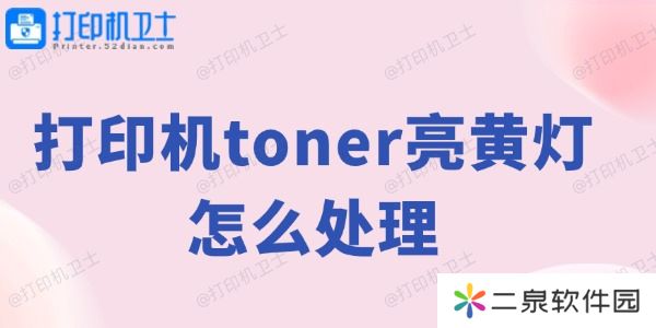 打印机toner亮黄灯怎么处理 打印机黄灯解决方法