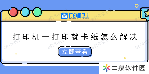 打印机一打印就卡纸怎么解决 快速解决方法大全
