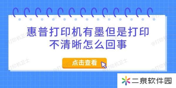 惠普打印机有墨但是打印不清晰怎么回事 5招搞定