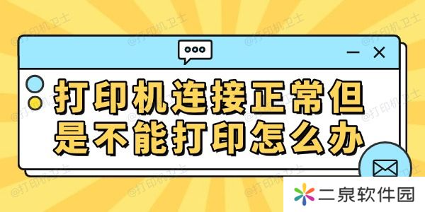 打印机连接正常但是不能打印怎么办 常见的解决方法