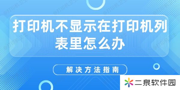 打印机不显示在打印机列表里怎么办 解决方法指南