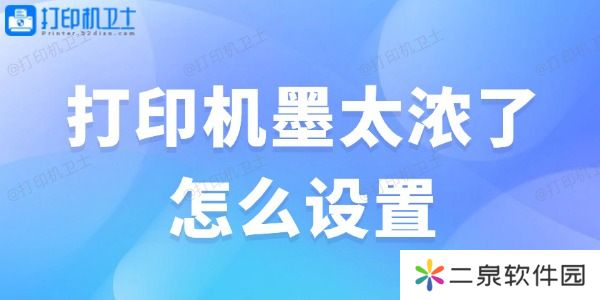 详细阅读:打印机墨太浓了怎么设置 解决办法大全 打印机墨太浓了怎么设置 解决办法大全