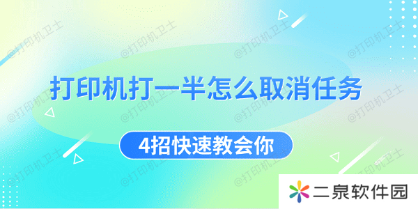 打印机打一半怎么取消任务 4招快速教会你