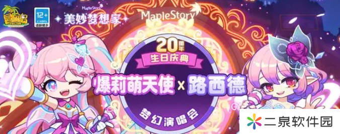 《冒险岛》20周年盛典揭秘，人气COSER卡琳娜亲临现场，年度最热期待一触即发！