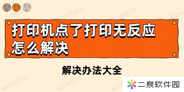 打印机点了打印无反应怎么解决 解决办法大全