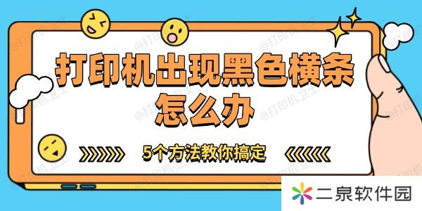 打印机出现黑色横条怎么办 5个方法教你搞定