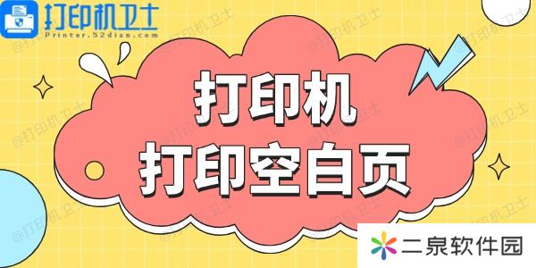 打印机打印空白页 这些方法帮你搞定