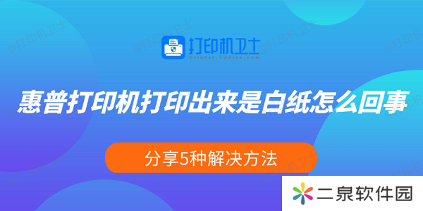 惠普打印机打印出来是白纸怎么回事 分享5种解决方法