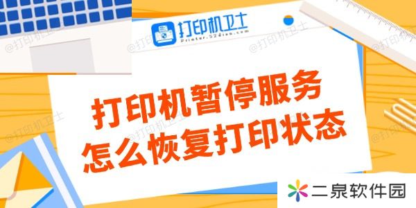 打印机暂停服务怎么恢复打印状态 看这里解决