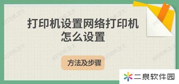 打印机设置网络打印机怎么设置 方法及步骤