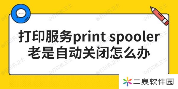 打印服务print spooler老是自动关闭怎么办 3步搞定！